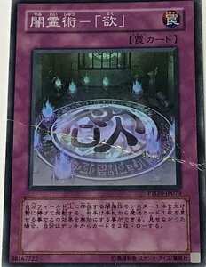 遊戯王 ジャンク スーパー 罠 1枚 闇霊術-「欲」 PTDN