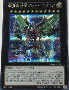 遊戯王 シークレット エクシーズ 1枚 超量機神王グレート・マグナス SPWR