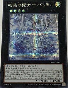 遊戯王 シークレット エクシーズ 1枚 結晶の魔女サンドリヨン LIOV