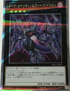 遊戯王 シークレット エクシーズ 1枚 ダーク・リベリオン・エクシーズ・ドラゴン DBLE