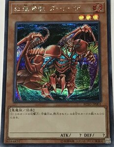 遊戯王 シークレット 効果モンスター 1枚 紅蓮魔獣 ダ・イーザ RC03