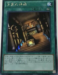 遊戯王 シークレット 魔法 1枚 王家の神殿 15AX