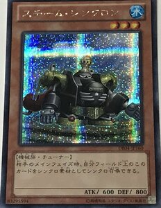 遊戯王 シークレット 効果モンスター 1枚 スチーム・シンクロン DE04