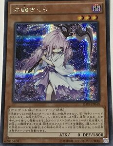 遊戯王 シークレット 効果モンスター 1枚 浮幽さくら SHVI