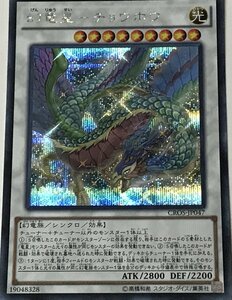 遊戯王 シークレット シンクロ 1枚 幻竜星-チョウホウ CROS