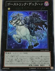 遊戯王 スーパー エクシーズ 1枚 ゴーストリック・デュラハン LVAL