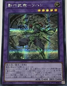 遊戯王 シークレット 融合モンスター 1枚 影六武衆-リハン DBSW