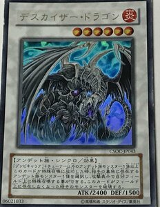 遊戯王 ジャンク ウルトラ シンクロ 1枚 デスカイザー・ドラゴン CSOC