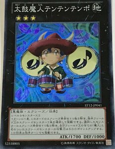 遊戯王 スーパー エクシーズ 1枚 太鼓魔人テンテンテンポ ST12