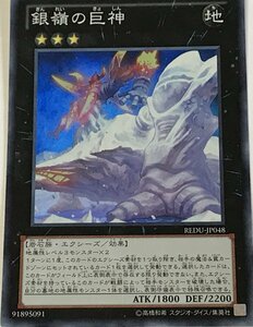 遊戯王 スーパー エクシーズ 1枚 銀嶺の巨神 REDU