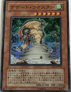 遊戯王 スーパー 効果モンスター 1枚 デザート・ツイスター TAEV