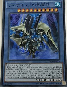 遊戯王 スーパー 儀式モンスター 1枚 ディサイシブノ影霊衣 SPTR