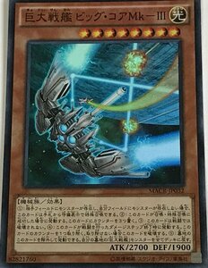 遊戯王 スーパー 効果モンスター 1枚 巨大戦艦 ビッグ・コアMk-III MACR