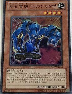 遊戯王 スーパー 効果モンスター 1枚 穿孔重機ドリルジャンボ GAOV