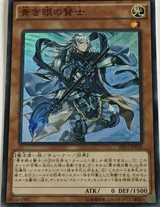 遊戯王 スーパー 効果モンスター 1枚 青き眼の賢士 SHVI