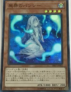 遊戯王 スーパー 効果モンスター 1枚 屍界のバンシー SR07