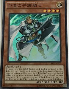 遊戯王 スーパー 効果モンスター 1枚 巨竜の守護騎士 SR02