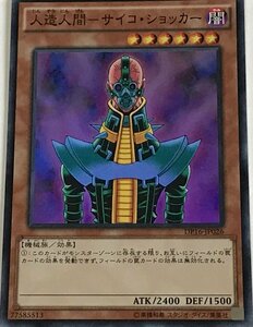 遊戯王 スーパー 効果モンスター 1枚 人造人間-サイコ・ショッカー DP16