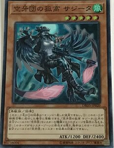 遊戯王 スーパー 効果モンスター 1枚 空牙団の孤高 サジータ DBDS