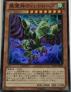 遊戯王 スーパー 効果モンスター 1枚 風霊神ウィンドローズ LTGY