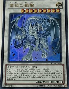 遊戯王 ウルトラ シンクロ 1枚 蒼眼の銀龍 SD25