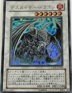 遊戯王 ウルトラ シンクロ 1枚 デスカイザー・ドラゴン CSOC