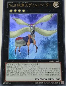 遊戯王 ウルトラ エクシーズ 1枚 No.8 紋章王ゲノム・ヘリター ABYR