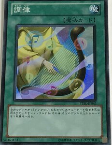 遊戯王 スーパー 魔法 1枚 調律 STBL