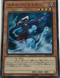 遊戯王 スーパー 効果モンスター 1枚 スカル・コンダクター 18SP