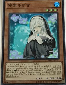 遊戯王 スーパー 効果モンスター 1枚 儚無みずき DANE