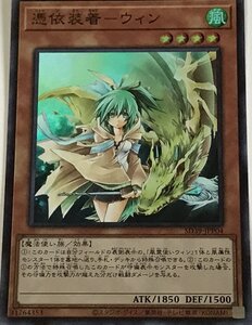 遊戯王 スーパー 効果モンスター 1枚 憑依装着-ウィン SD39