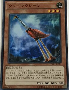 遊戯王 スーパー 効果モンスター 1枚 クレーンクレーン TRC1