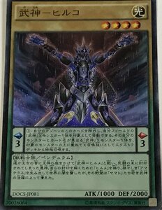 遊戯王 スーパー 通常モンスター 1枚 武神-ヒルコ DOCS