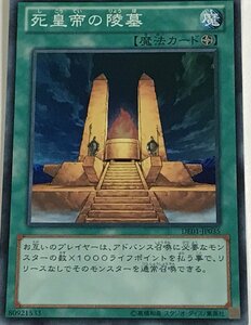 遊戯王 スーパー 魔法 1枚 死皇帝の陵墓 DE01