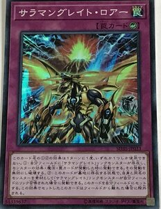 遊戯王 スーパー 罠 1枚 サラマングレイト・ロアー SD35