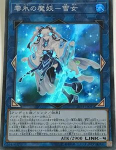 遊戯王 スーパー リンク 1枚 零氷の魔妖-雪女 LVP3