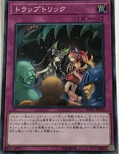 遊戯王 スーパー 罠 1枚 トラップトリック SOFU