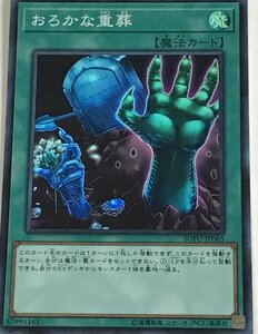 遊戯王 スーパー 魔法 1枚 おろかな重葬 SOFU