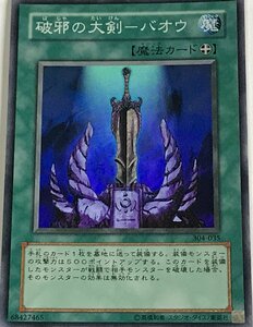 遊戯王 スーパー 魔法 1枚 破邪の大剣-バオウ 304