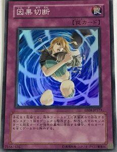 遊戯王 スーパー 罠 1枚 因果切断 EE04