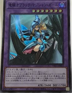 遊戯王 スーパー 融合モンスター 1枚 竜騎士ブラック・マジシャン・ガール PAC1