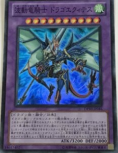 遊戯王 スーパー 融合モンスター 1枚 波動竜騎士 ドラゴエクィテス DP10