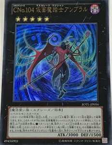 遊戯王 ウルトラ エクシーズ 1枚 Cno.104 仮面魔踏士アンブラル JOTL