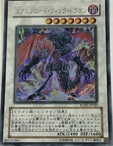 遊戯王 ウルトラ シンクロ 1枚 エクスプロード・ウィング・ドラゴン RGBT