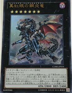 遊戯王 ウルトラ エクシーズ 1枚 真紅眼の鋼炎竜 CORE