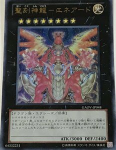 遊戯王 ウルトラ エクシーズ 1枚 聖刻神龍-エネアード GAOV