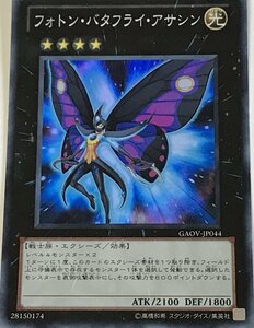 遊戯王 スーパー エクシーズ 1枚 フォトン・バタフライ・アサシン GAOV