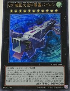 遊戯王 ウルトラ エクシーズ 1枚 CX 超巨大空中要塞バビロン CPZ1