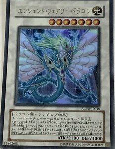 遊戯王 ウルトラ シンクロ 1枚 エンシェント・フェアリー・ドラゴン ANPR