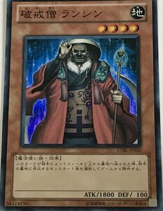 遊戯王 スーパー 効果モンスター 1枚 破戒僧ランシン STBL